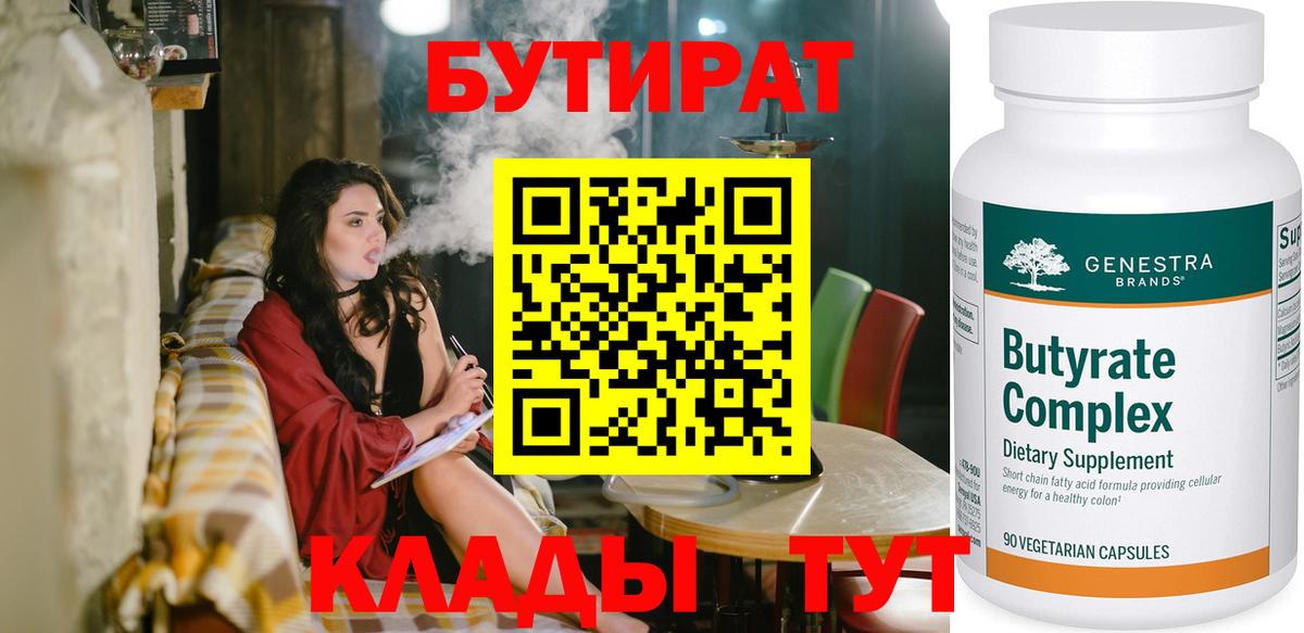 Лесозаводск  БУТИРАТ 99%  Вход с VPN 