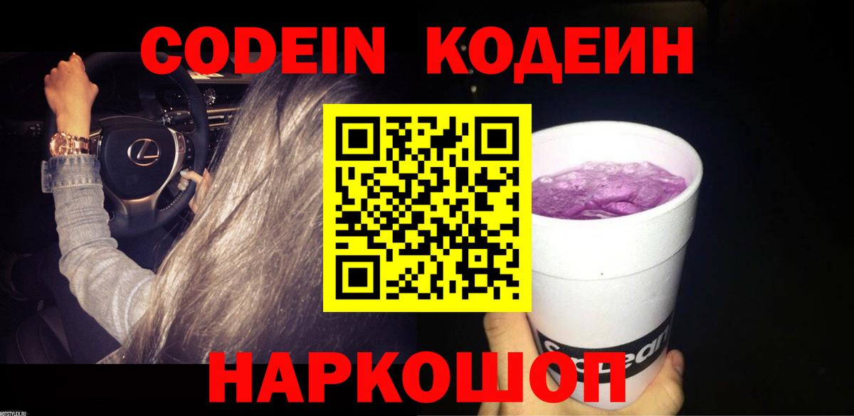 Лесозаводск  Codein напиток Lean (лин)  Кодеин Purple Drank  Вход с VPN 